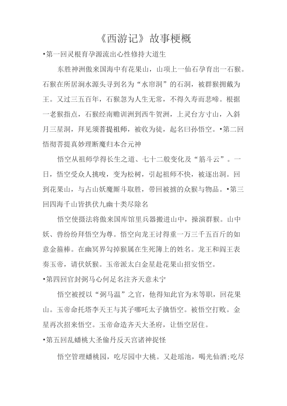 《西游记》故事梗概(1——100回)_第1页