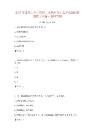 2023年注册土木工程师(水利水电)之专业知识真题练习试卷A卷附答案