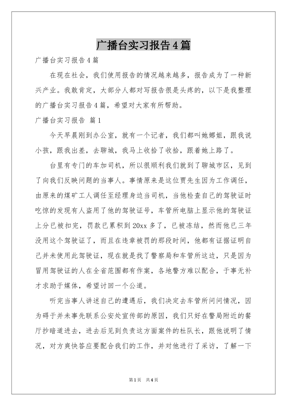 广播台实习报告4篇_第1页