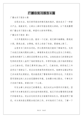 广播台实习报告4篇
