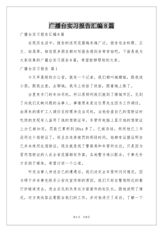 广播台实习报告汇编8篇