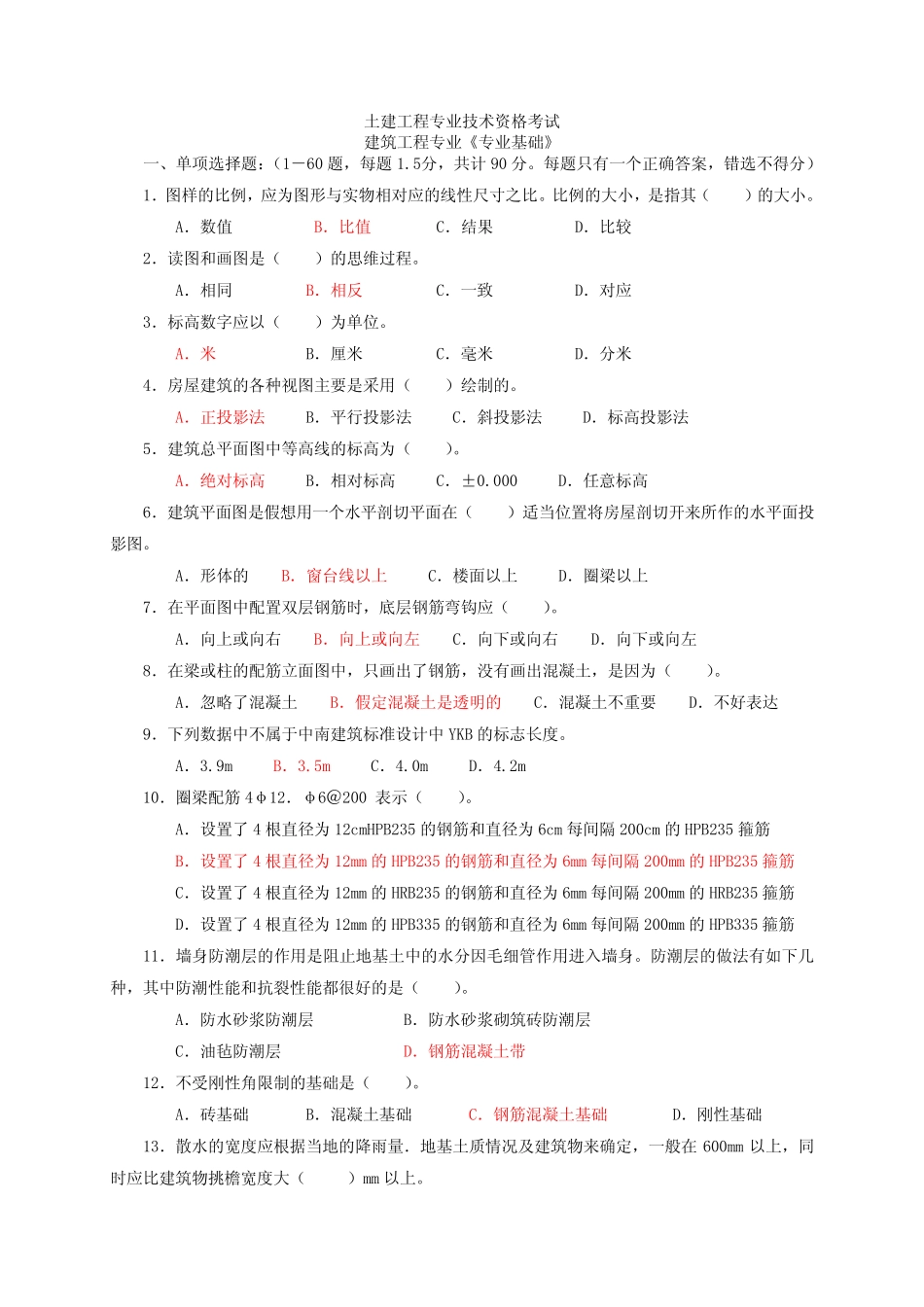 建筑工程初级职称考试资料2 _第1页