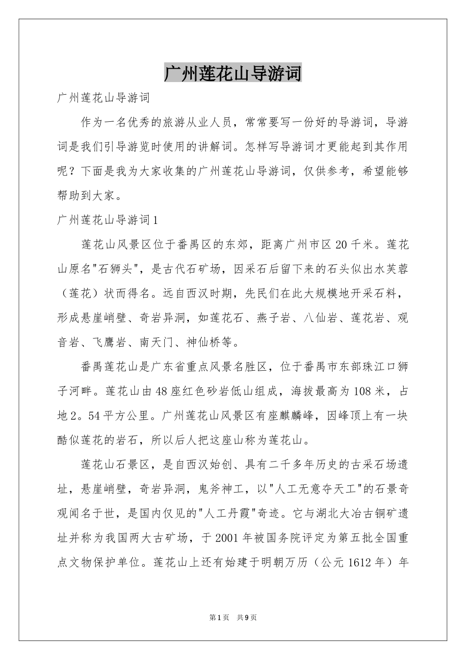 广州莲花山导游词_第1页