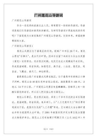 广州莲花山导游词