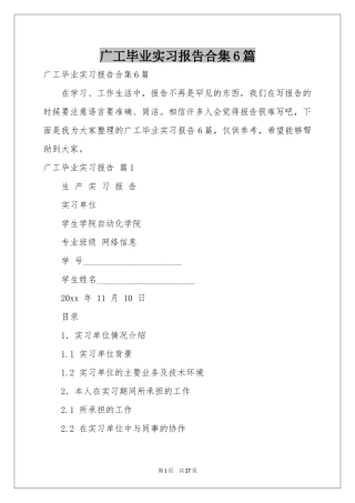 广工毕业实习报告合集6篇