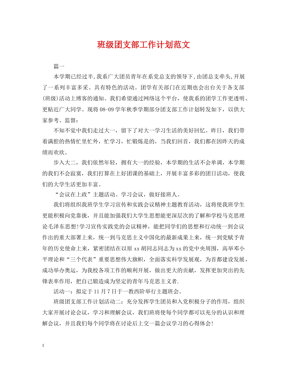 班级团支部工作计划范文 _第1页