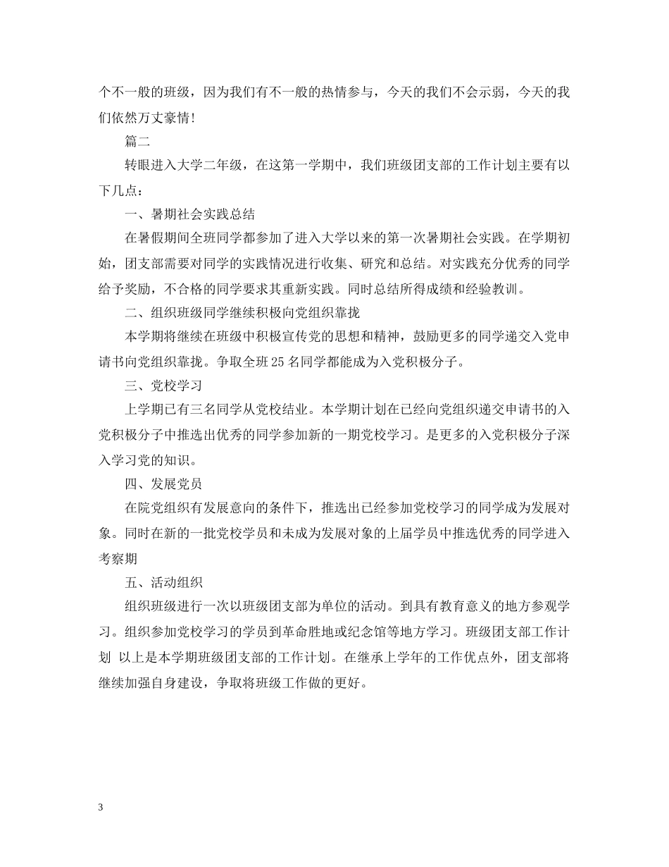 班级团支部工作计划范文 _第3页