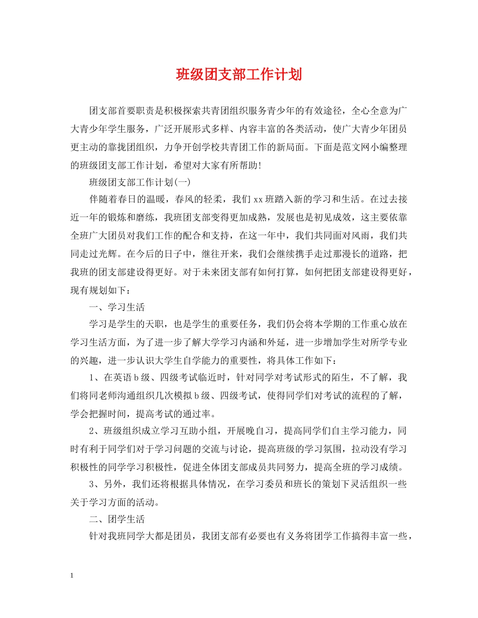 班级团支部工作计划2 _第1页