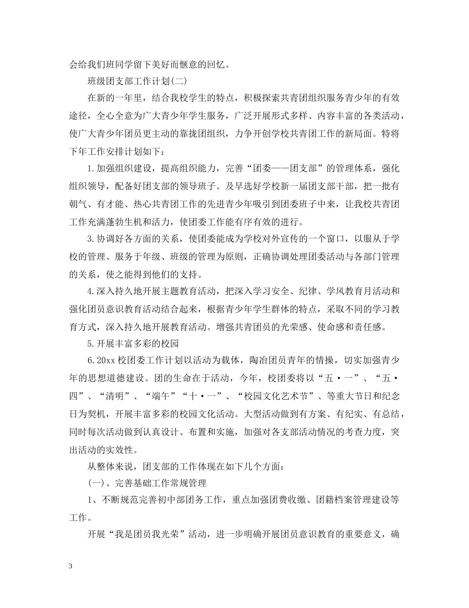 班级团支部工作计划2 _第3页