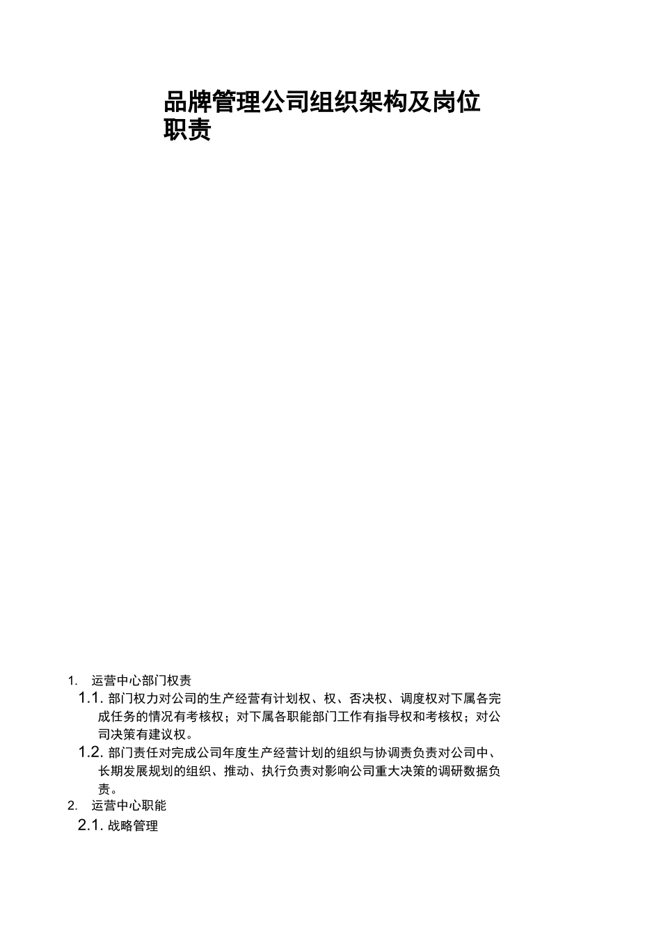 某品牌管理公司组织架构及岗位职责概述_第1页