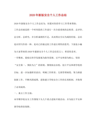 2020年新版安全个人工作总结