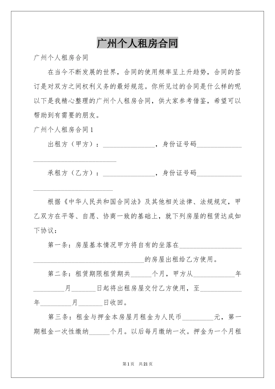 广州个人租房合同_第1页
