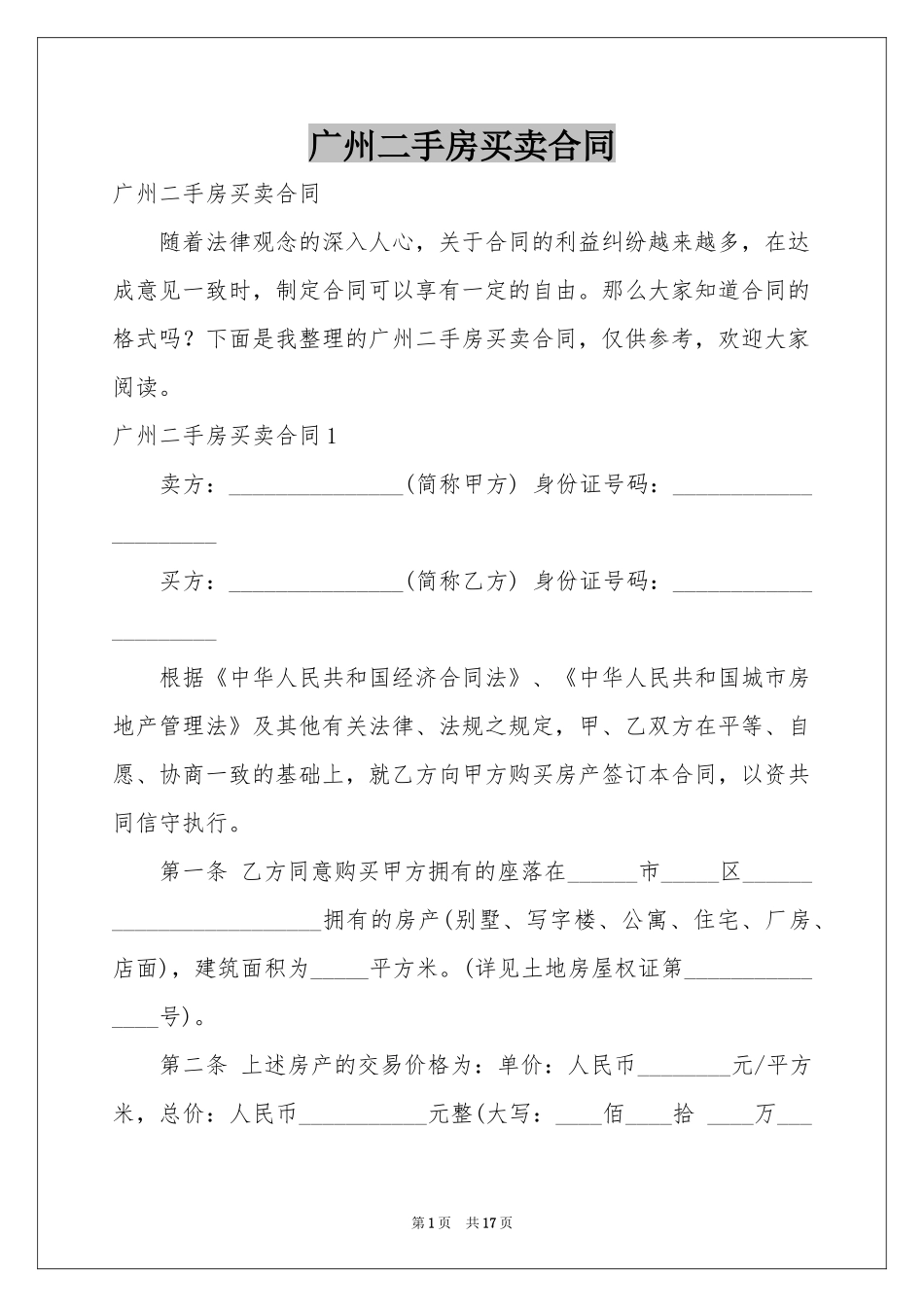 广州二手房买卖合同_第1页