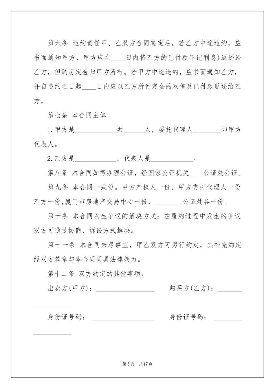 广州二手房买卖合同_第3页