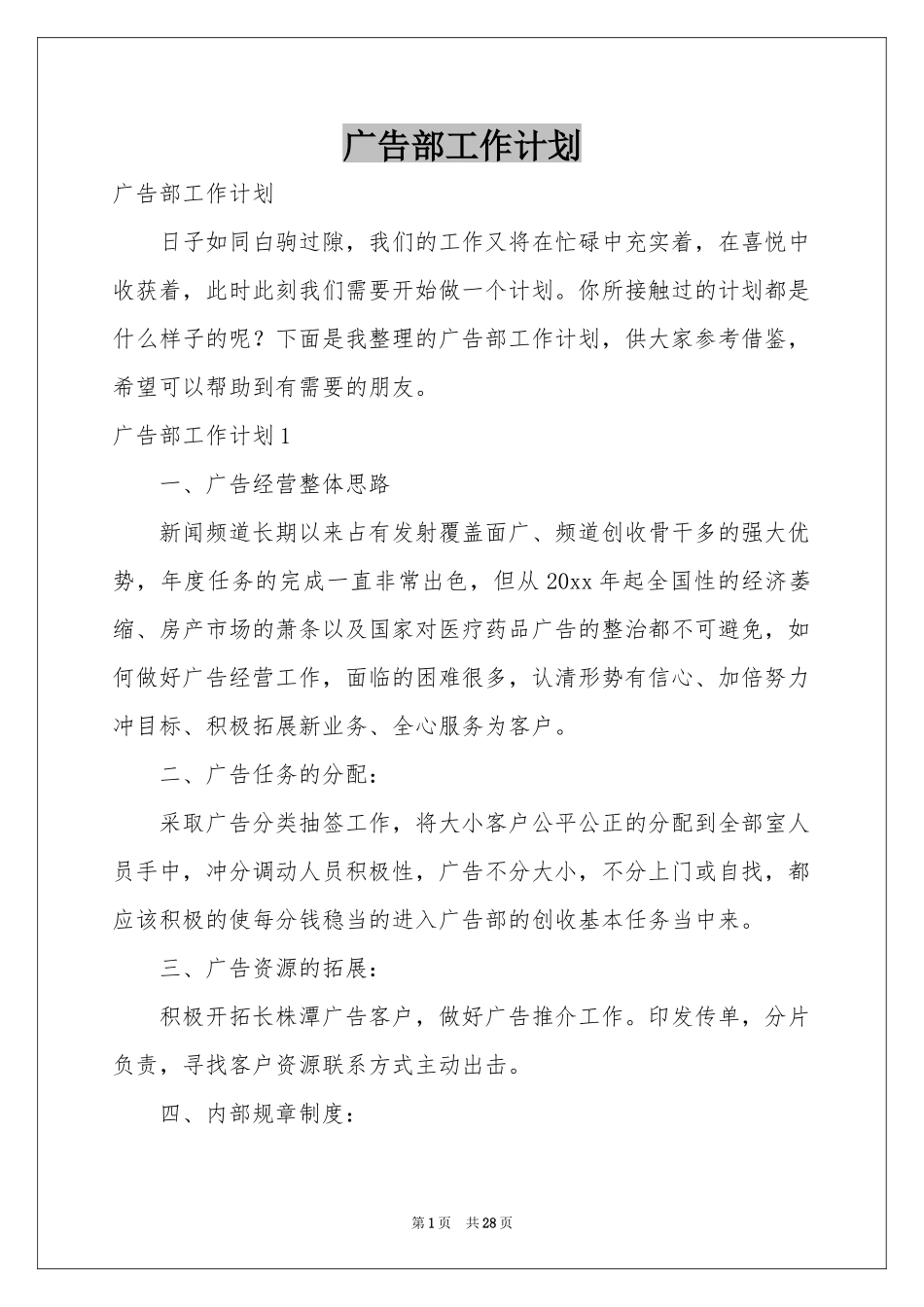 广告部工作参考计划_第1页