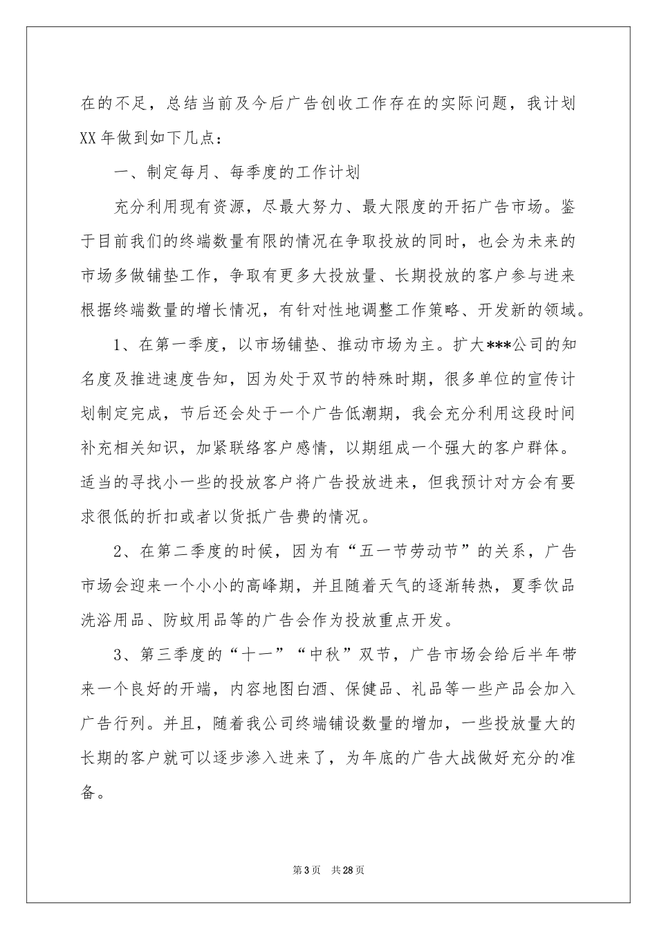 广告部工作参考计划_第3页