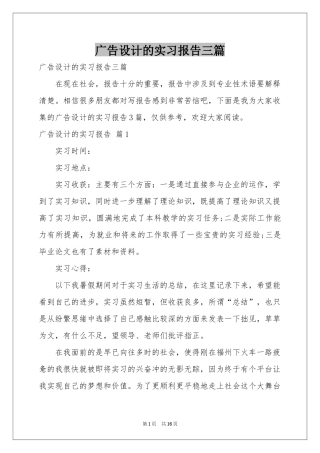 广告设计的实习报告三篇