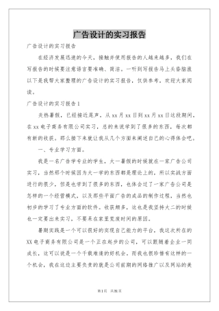 广告设计的实习报告
