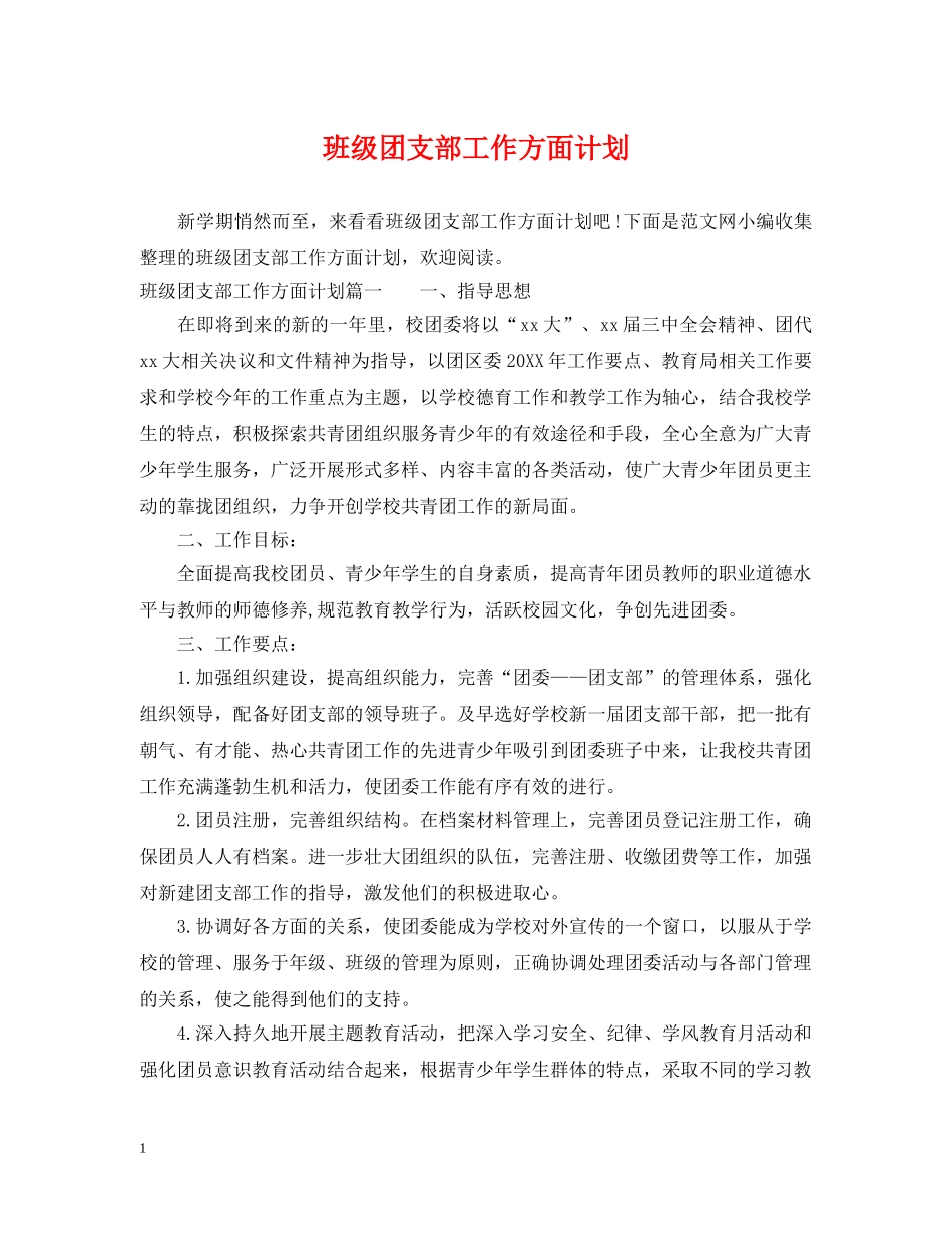 班级团支部工作方面计划 _第1页