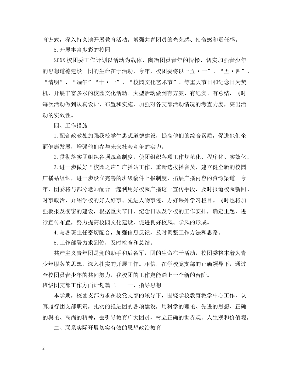 班级团支部工作方面计划 _第2页