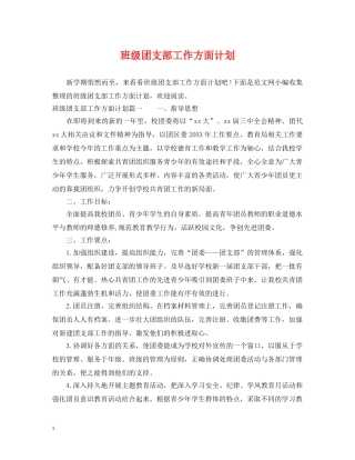 班级团支部工作方面计划 