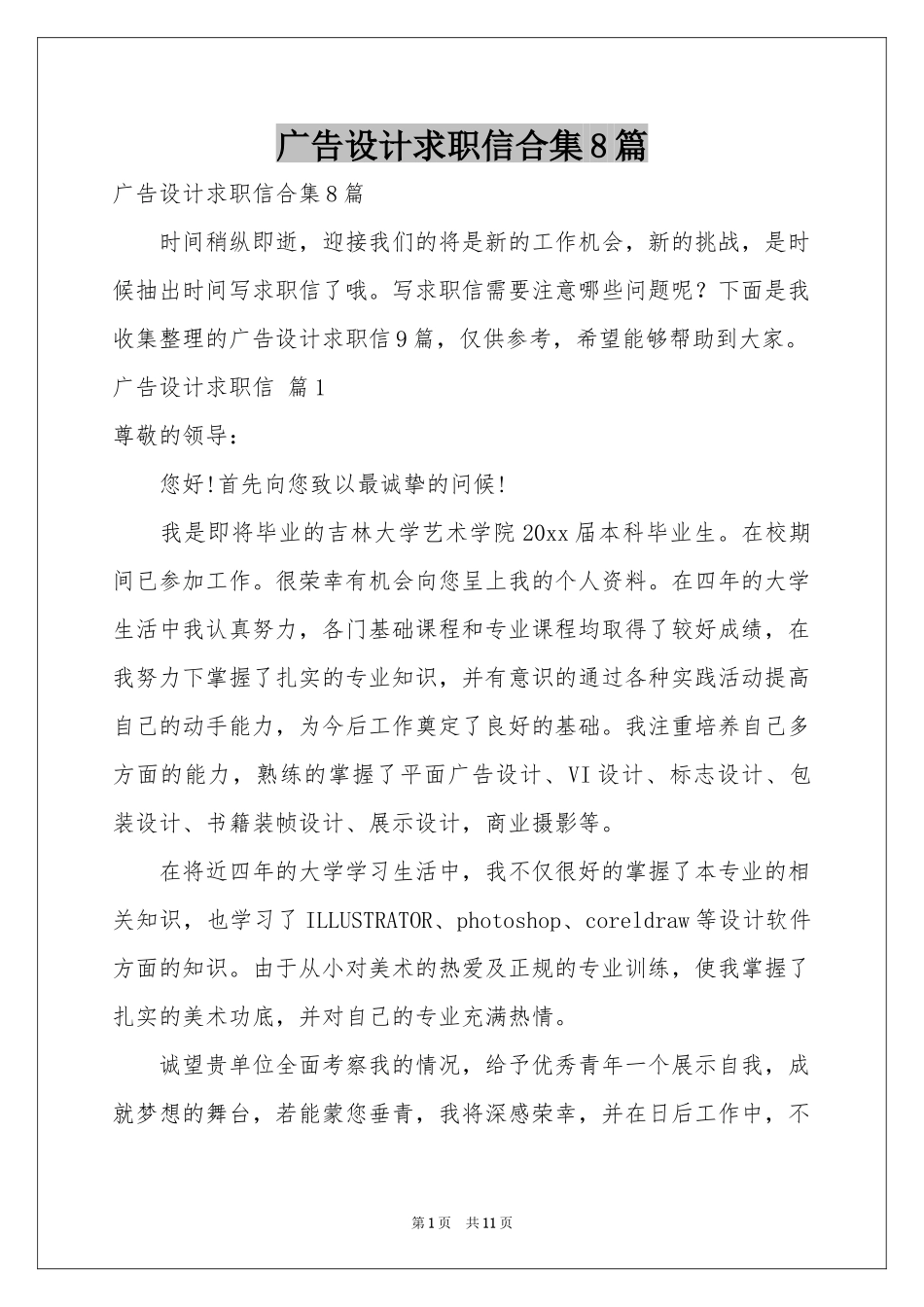 广告设计求职信合集8篇_第1页