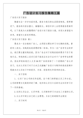 广告设计实习报告集锦五篇