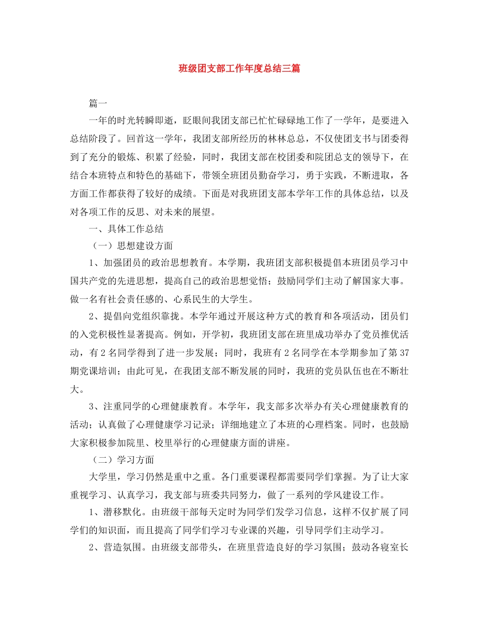 班级团支部工作年度总结三篇 _第1页