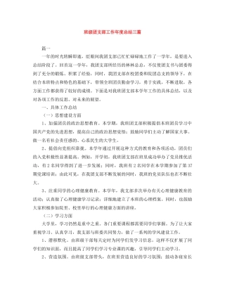 班级团支部工作年度总结三篇 