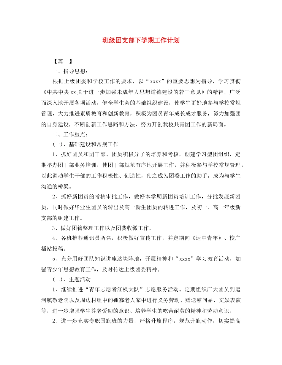 班级团支部下学期工作计划 _第1页