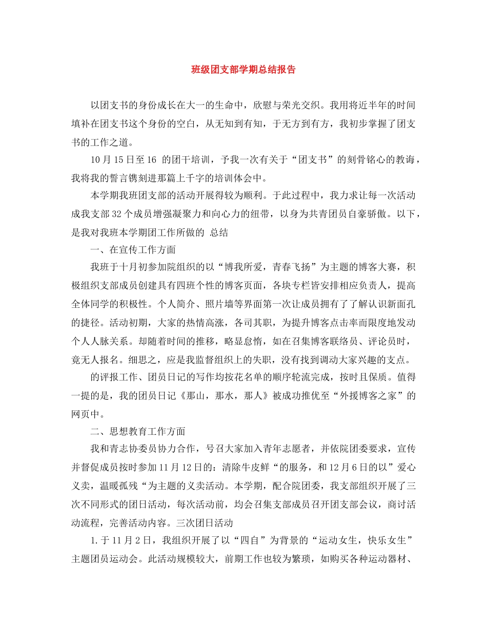班级团支部学期总结报告 _第1页