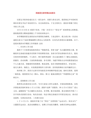 班级团支部学期总结报告 