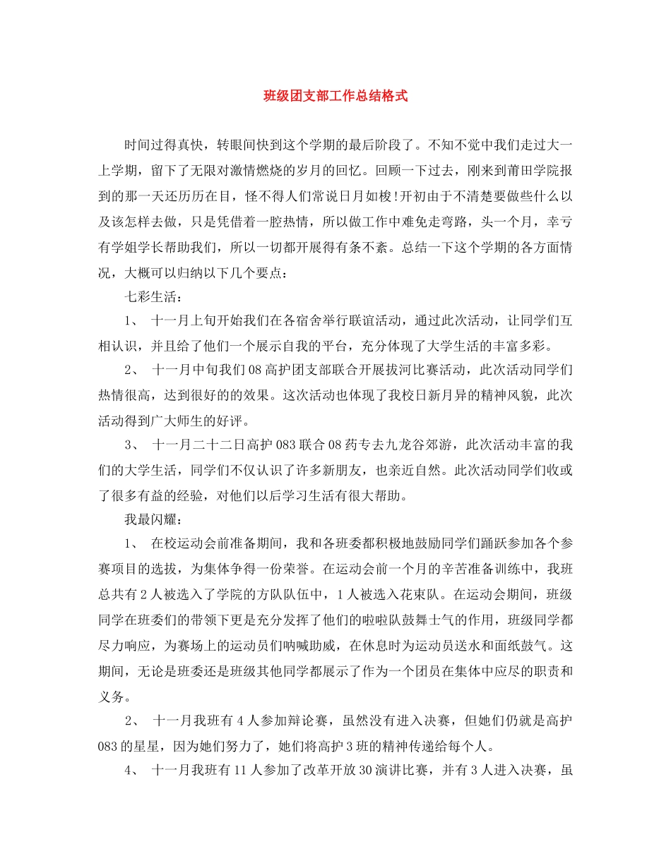 班级团支部工作总结格式 _第1页