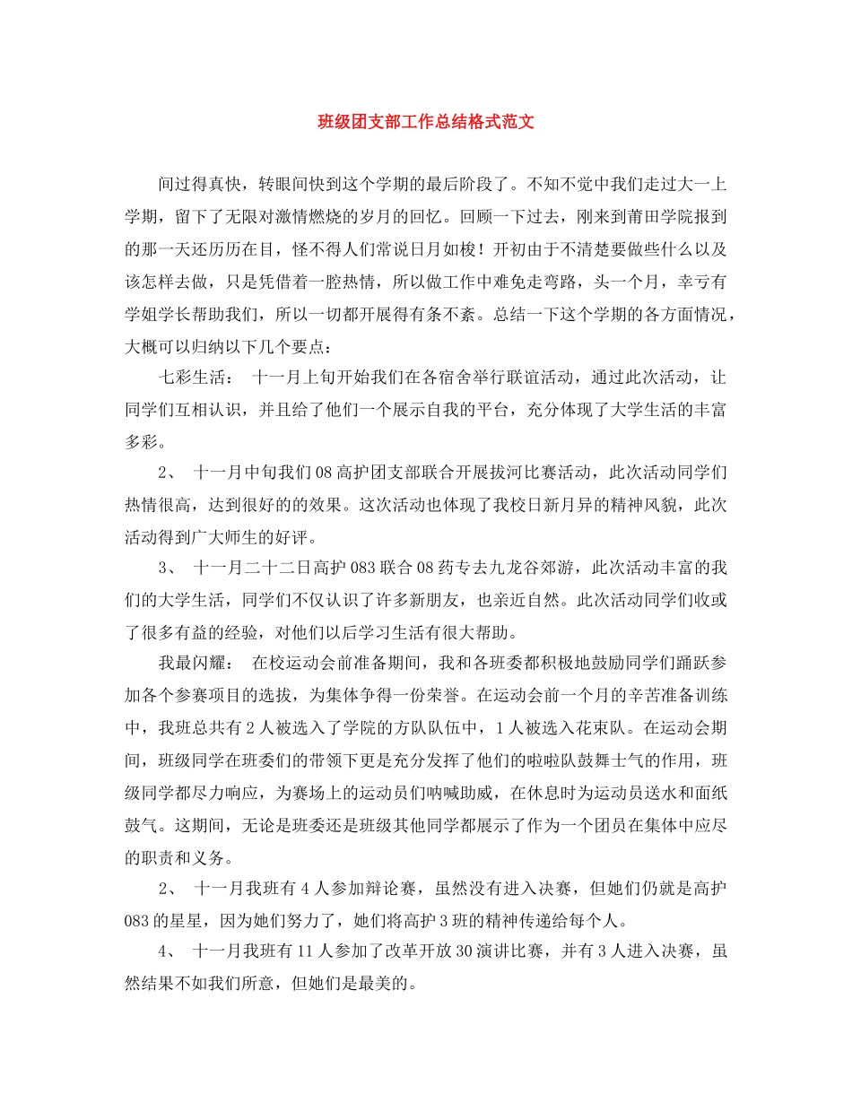 班级团支部工作总结格式范文 _第1页