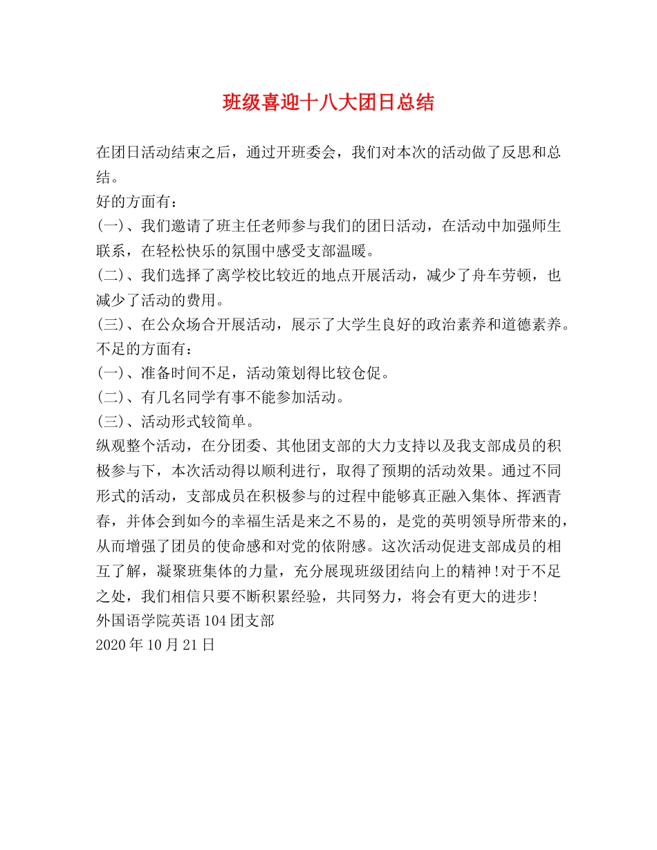 班级喜迎十八大团日总结 _第1页