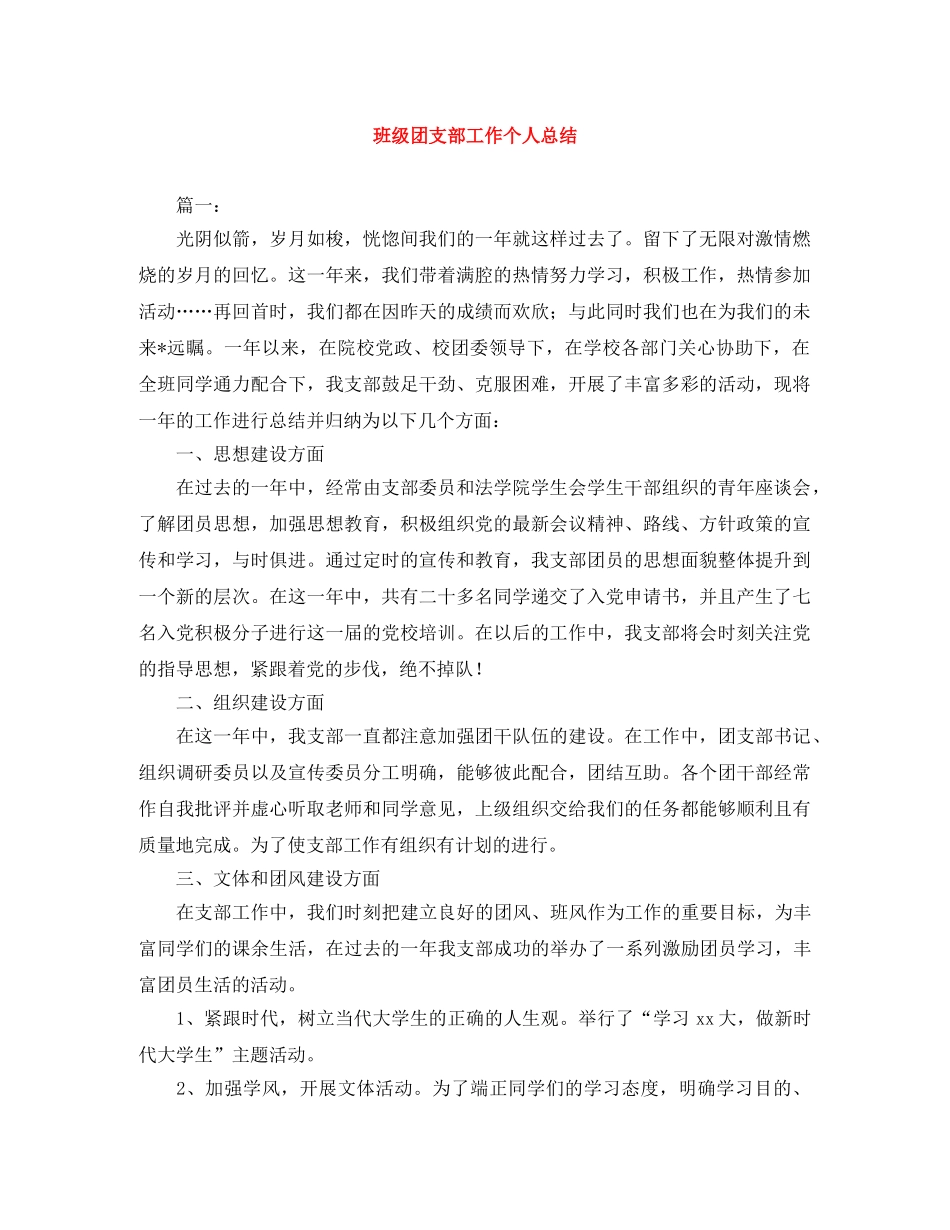 班级团支部工作个人总结 _第1页