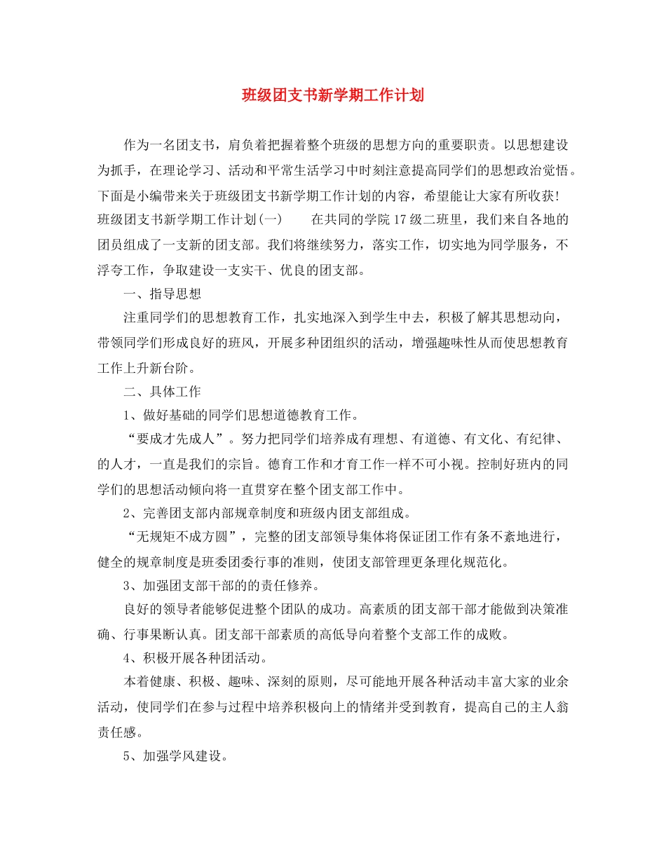 班级团支书新学期工作计划 _第1页