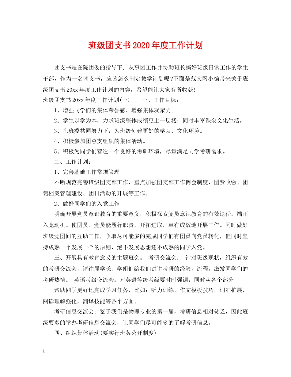 班级团支书2020年度工作计划 _第1页