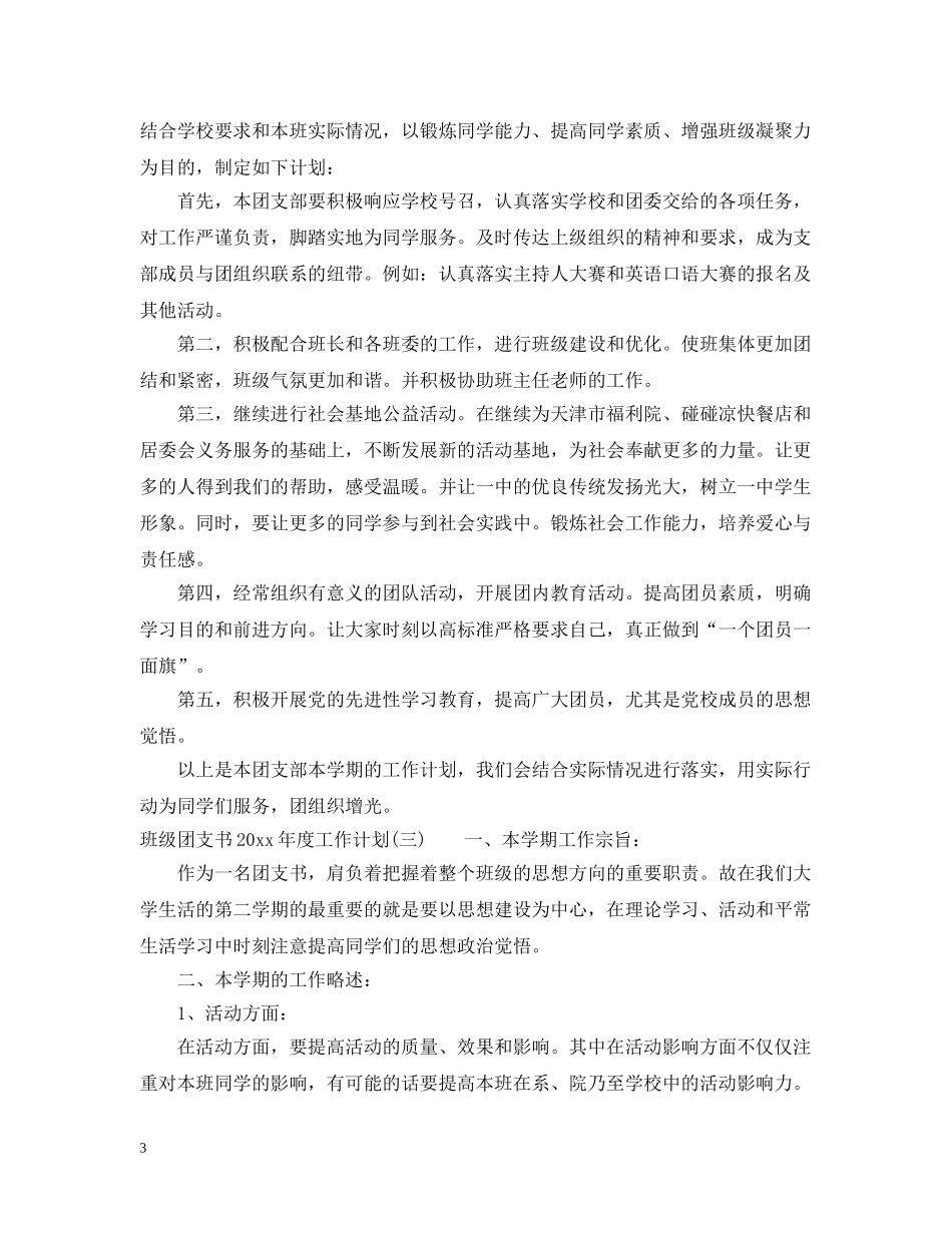 班级团支书2020年度工作计划 _第3页