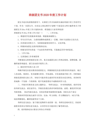 班级团支书2020年度工作计划 
