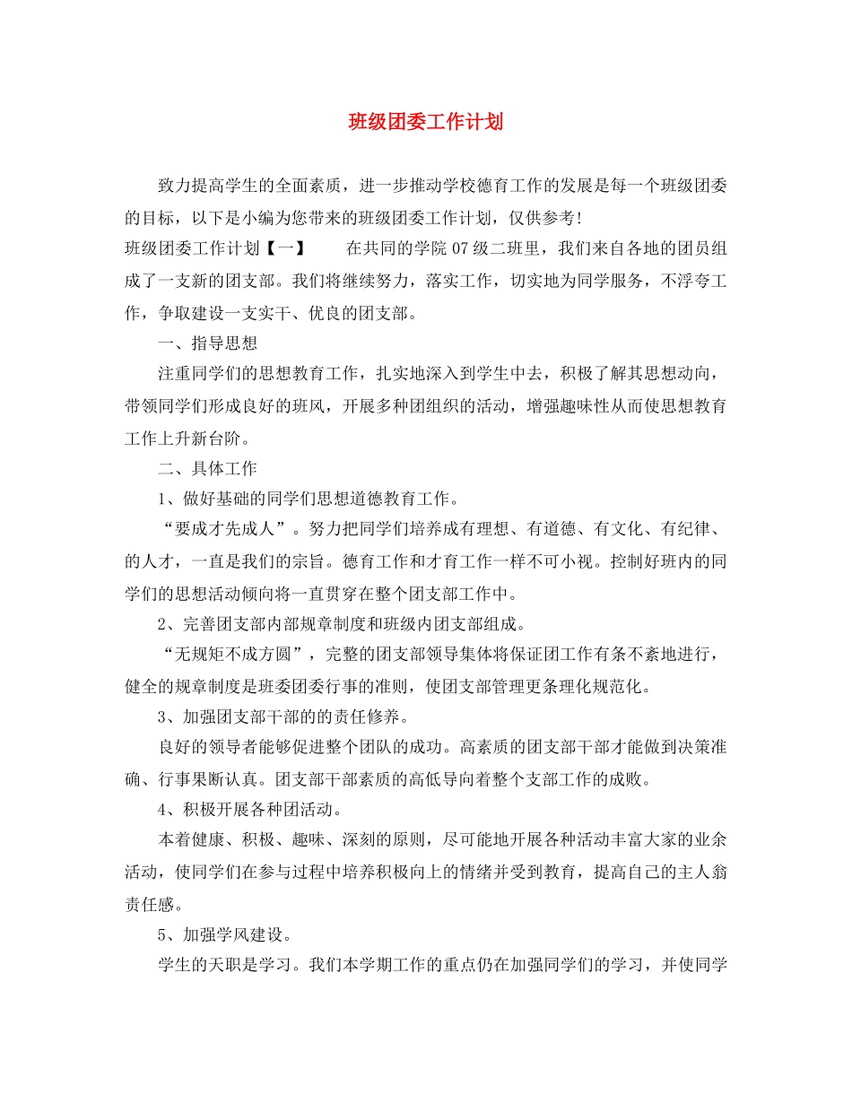班级团委工作计划 _第1页