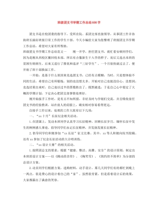 班级团支书学期工作总结600字 