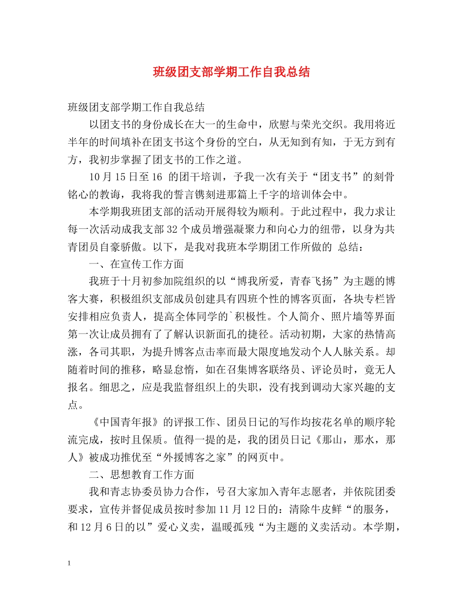班级团支部学期工作自我总结 _第1页