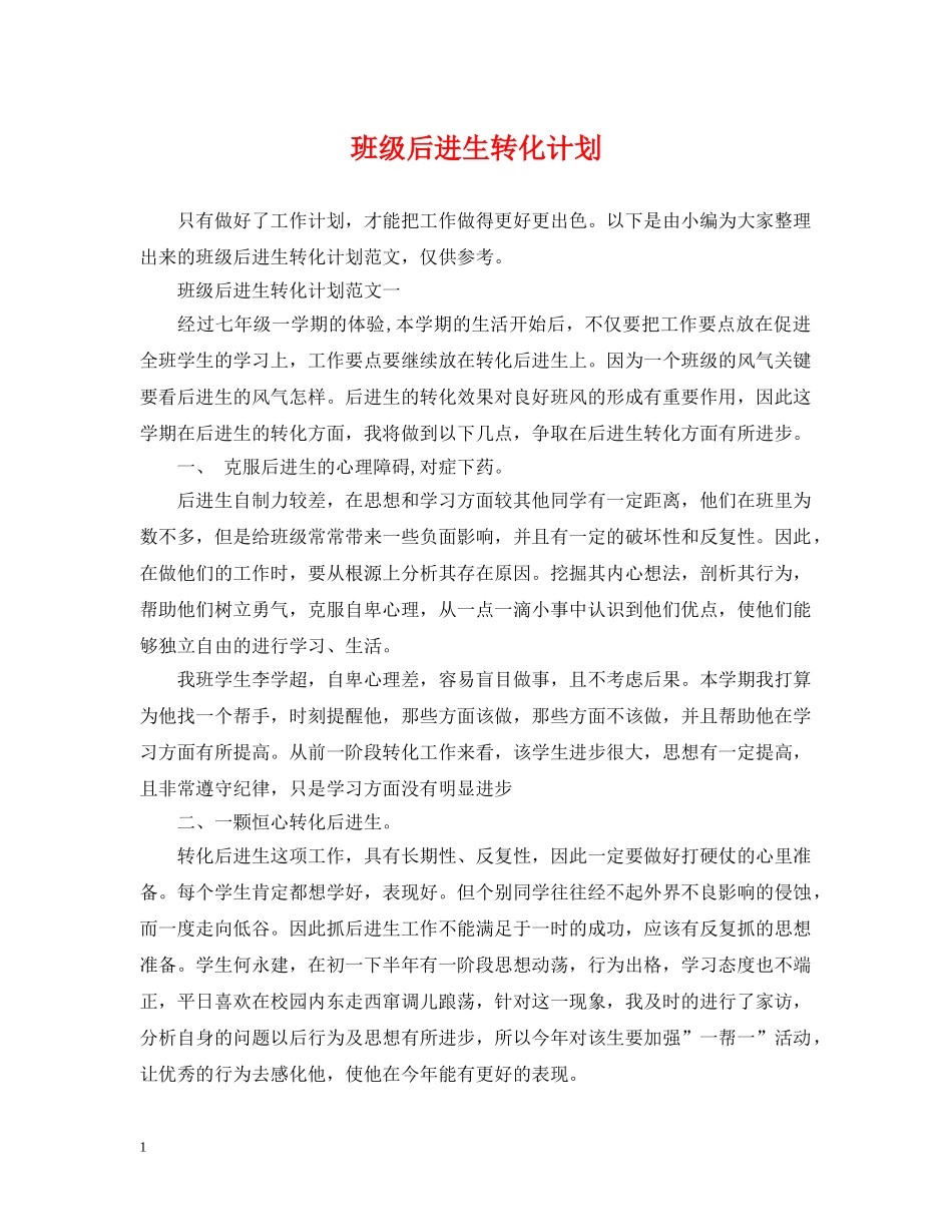 班级后进生转化计划 _第1页