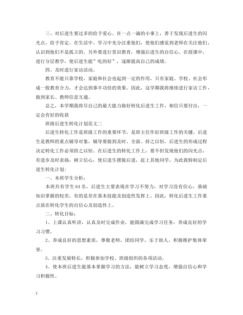 班级后进生转化计划 _第2页