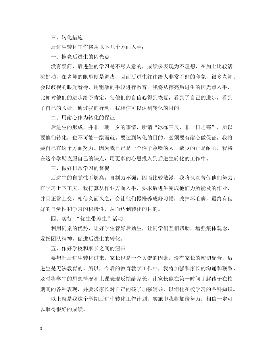 班级后进生转化计划 _第3页