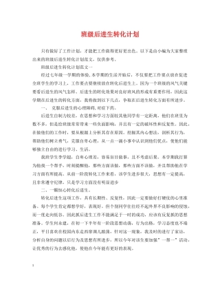 班级后进生转化计划 