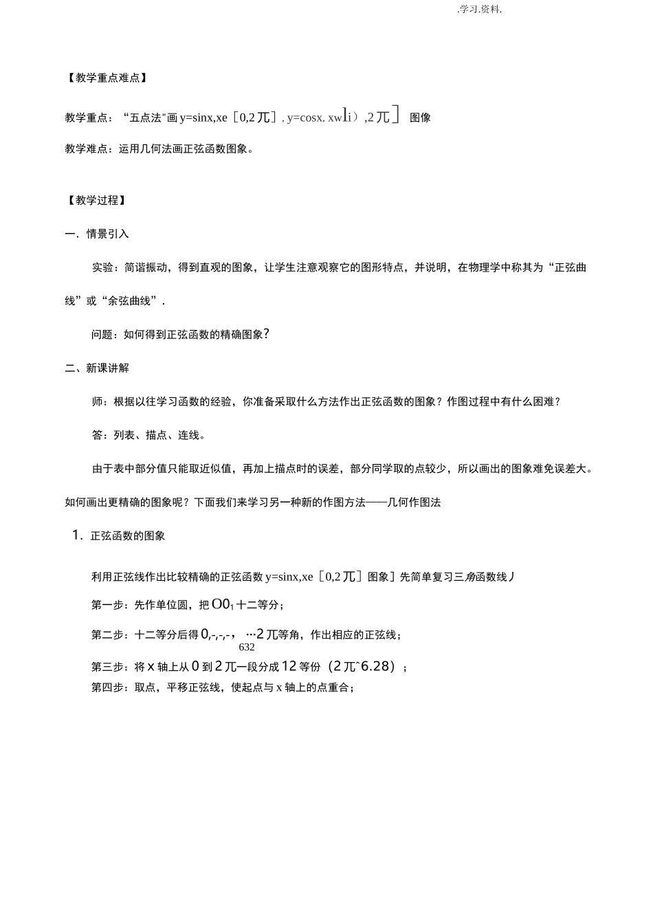 正弦函数-余弦函数图象的教学设计_第2页