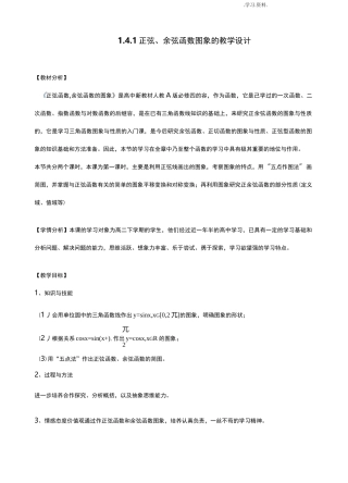 正弦函数-余弦函数图象的教学设计