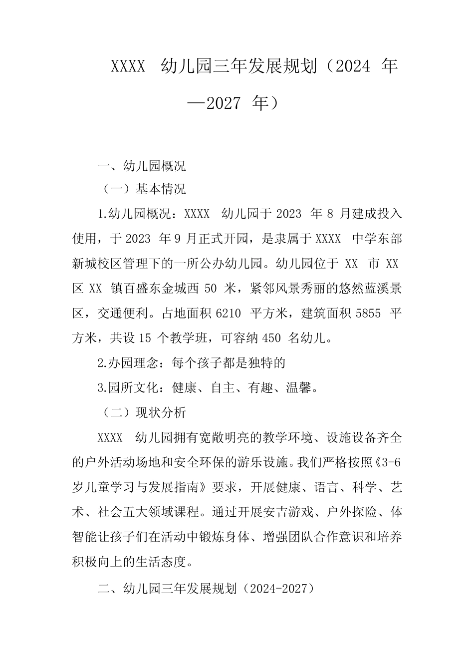 幼儿园三年发展规划(2024年—2027年) _第1页